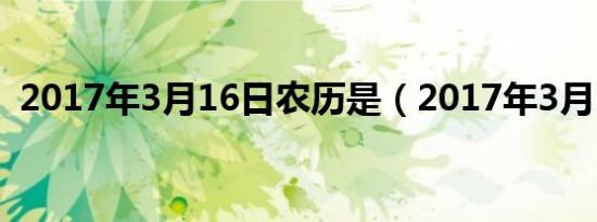 2017年3月16日农历是（2017年3月16日）