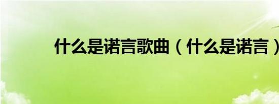 什么是诺言歌曲（什么是诺言）