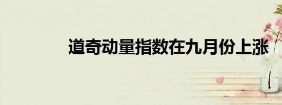 道奇动量指数在九月份上涨