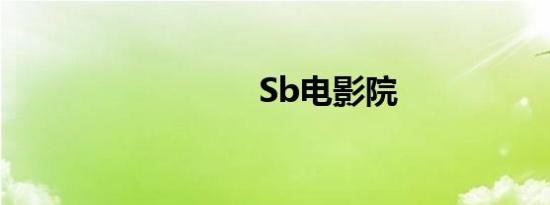 Sb电影院