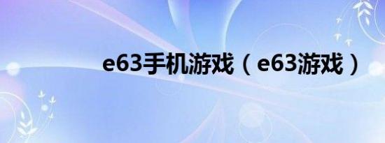 e63手机游戏（e63游戏）