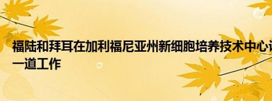 福陆和拜耳在加利福尼亚州新细胞培养技术中心设立了最后一道工作