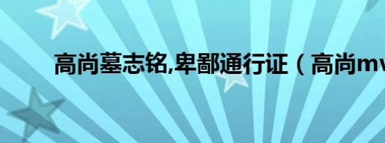 高尚墓志铭,卑鄙通行证（高尚mv）