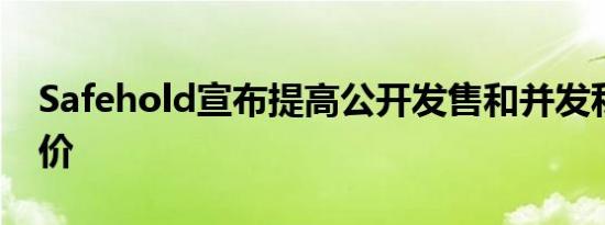 Safehold宣布提高公开发售和并发私募的定价