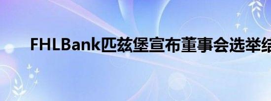 FHLBank匹兹堡宣布董事会选举结果