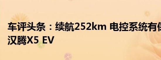 车评头条：续航252km 电控系统有保障 试驾汉腾X5 EV