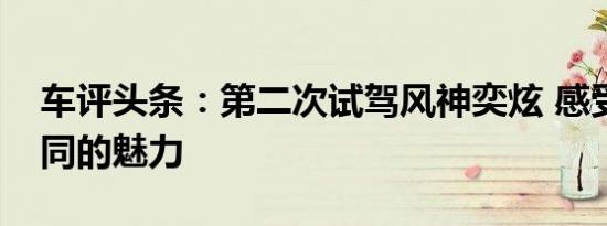 车评头条：第二次试驾风神奕炫 感受完全不同的魅力