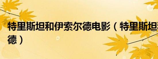 特里斯坦和伊索尔德电影（特里斯坦和伊索尔德）