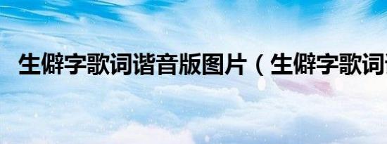 生僻字歌词谐音版图片（生僻字歌词谐音）