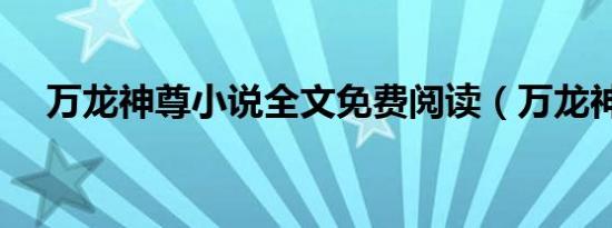 万龙神尊小说全文免费阅读（万龙神尊）