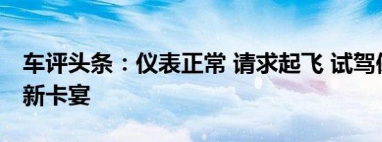 车评头条：仪表正常 请求起飞 试驾保时捷全新卡宴