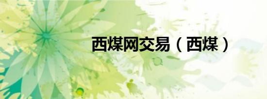西煤网交易（西煤）