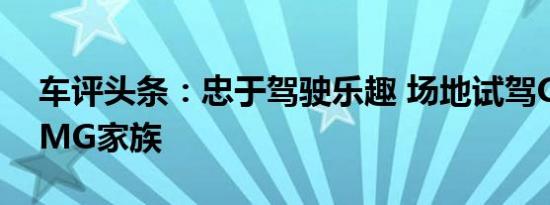 车评头条：忠于驾驶乐趣 场地试驾C 43及AMG家族