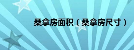 桑拿房面积（桑拿房尺寸）