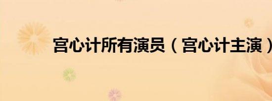 宫心计所有演员（宫心计主演）