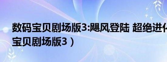 数码宝贝剧场版3:飓风登陆 超绝进化（数码宝贝剧场版3）