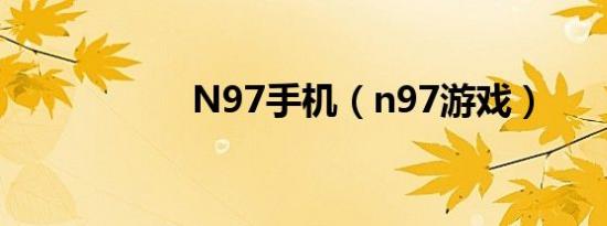 N97手机（n97游戏）