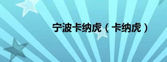宁波卡纳虎（卡纳虎）