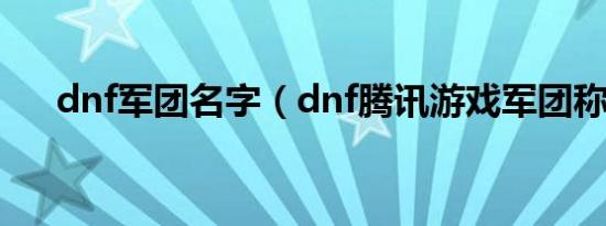 dnf军团名字（dnf腾讯游戏军团称号）