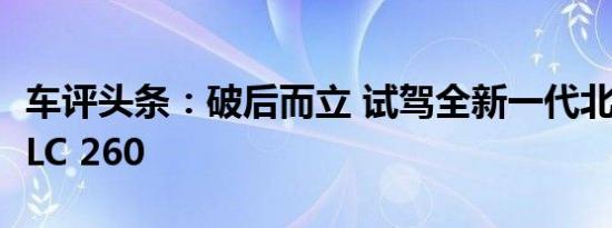 车评头条：破后而立 试驾全新一代北京奔驰GLC 260