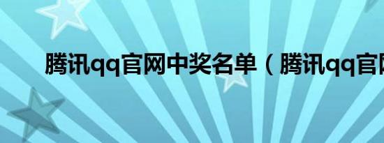 腾讯qq官网中奖名单（腾讯qq官网）