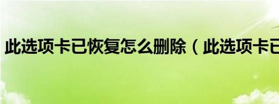 此选项卡已恢复怎么删除（此选项卡已恢复）