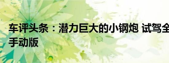 车评头条：潜力巨大的小钢炮 试驾全新名爵6手动版