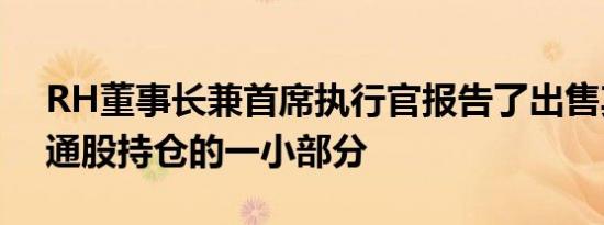 RH董事长兼首席执行官报告了出售其RH普通股持仓的一小部分