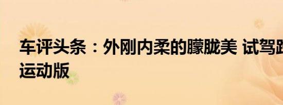 车评头条：外刚内柔的朦胧美 试驾路虎发现运动版