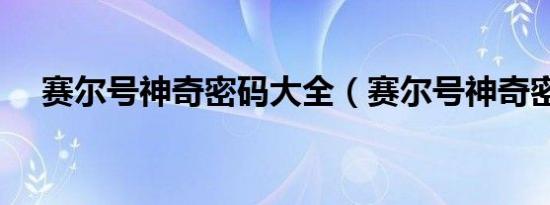 赛尔号神奇密码大全（赛尔号神奇密码）