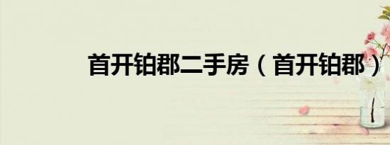 首开铂郡二手房（首开铂郡）