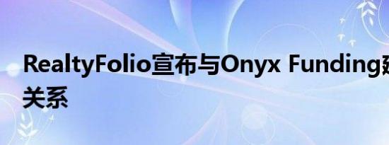 RealtyFolio宣布与Onyx Funding建立合作关系
