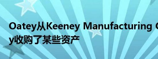 Oatey从Keeney Manufacturing Company收购了某些资产