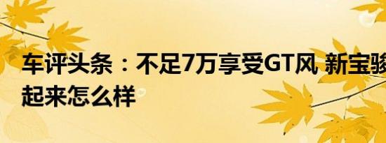 车评头条：不足7万享受GT风 新宝骏RC-5开起来怎么样