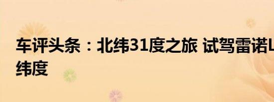 车评头条：北纬31度之旅 试驾雷诺Latitude纬度