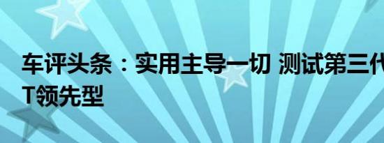 车评头条：实用主导一切 测试第三代飞度CVT领先型