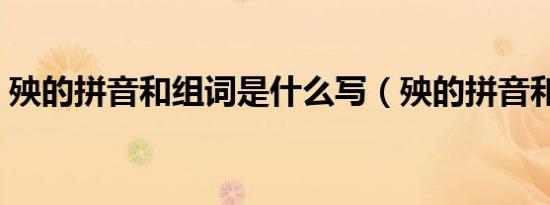 殃的拼音和组词是什么写（殃的拼音和组词）