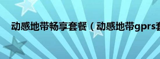 动感地带畅享套餐（动感地带gprs套餐）