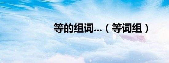 等的组词...（等词组）
