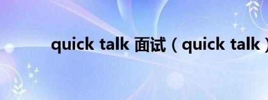 quick talk 面试（quick talk）