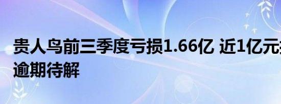 贵人鸟前三季度亏损1.66亿 近1亿元担保贷款逾期待解