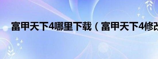 富甲天下4哪里下载（富甲天下4修改器）