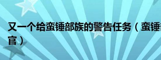 又一个给蛮锤部族的警告任务（蛮锤部族军需官）