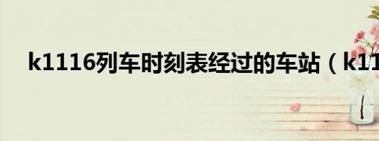 k1116列车时刻表经过的车站（k1116）