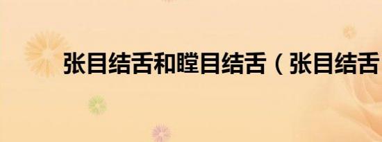 张目结舌和瞠目结舌（张目结舌）