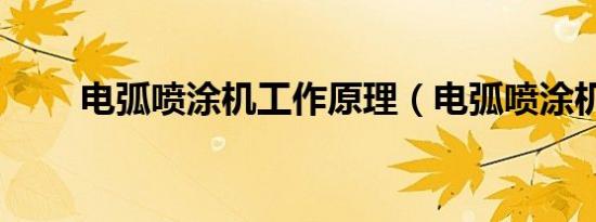 电弧喷涂机工作原理（电弧喷涂机）