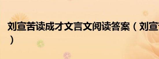 刘宣苦读成才文言文阅读答案（刘宣苦读成才）