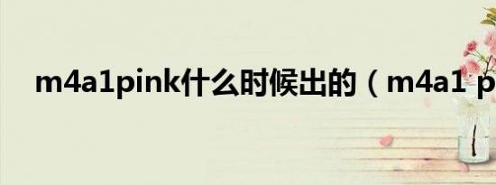 m4a1pink什么时候出的（m4a1 pink）