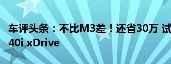 车评头条：不比M3差！还省30万 试驾宝马440i xDrive