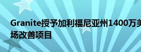 Granite授予加利福尼亚州1400万美元的机场改善项目